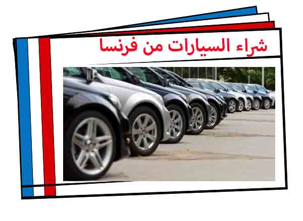 شراء سيارات من فرنسا عن طريق النت اشهر المواقع