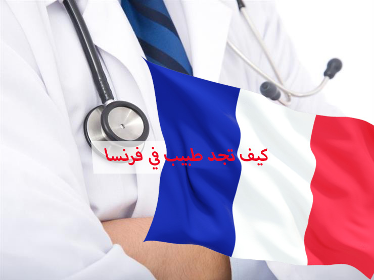 كيف تجد طبيب في فرنسا و كيفية تسجيل لدى طبيب فرنسي