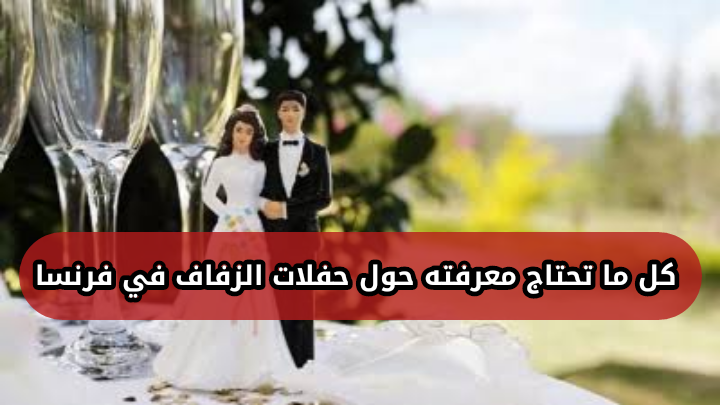 حفلات الزفاف في فرنسا ومعلومات حول الزواج في فرنسا